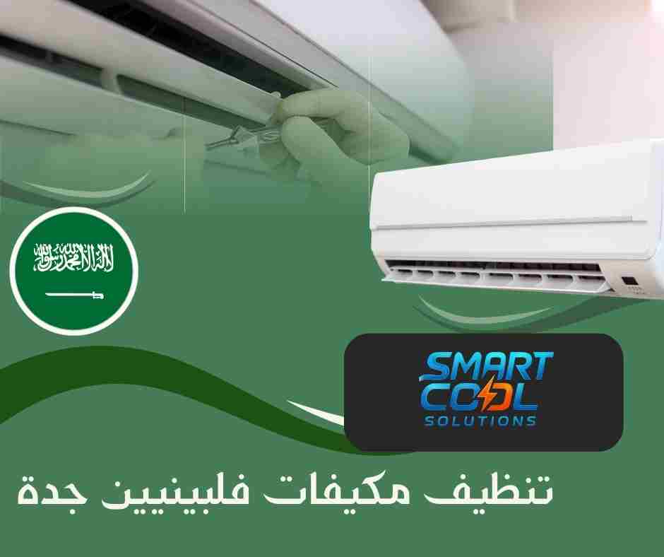 هل عمالة فلبينية لتنظيف المكيفات متاحة في جدة؟