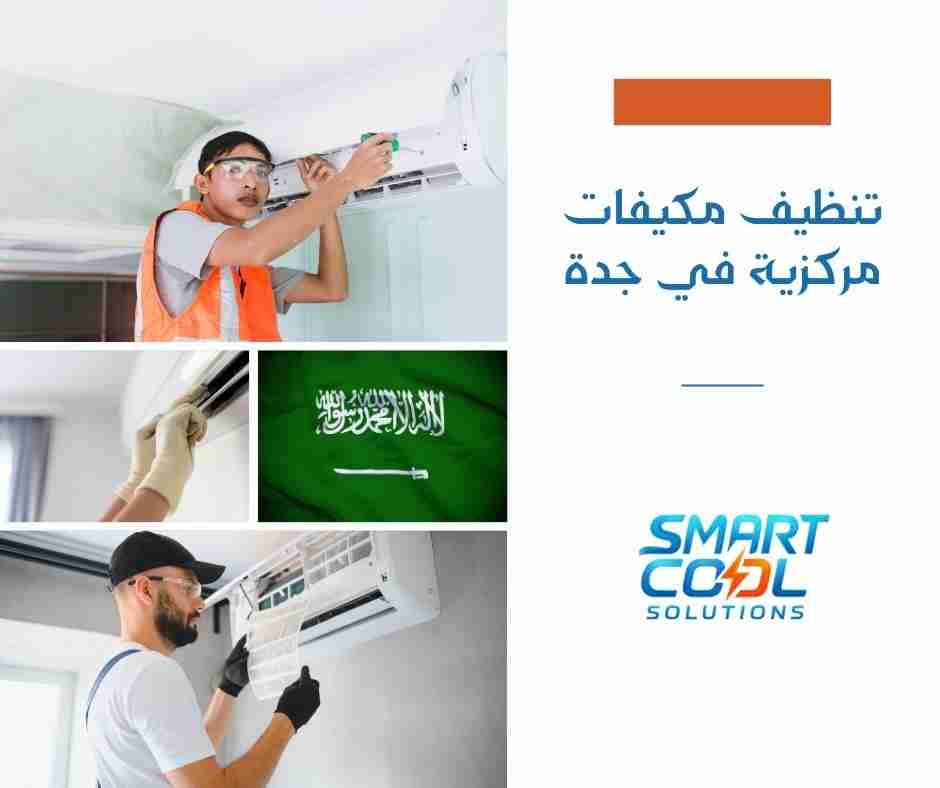 تنظيف مكيفات مركزية في جدة