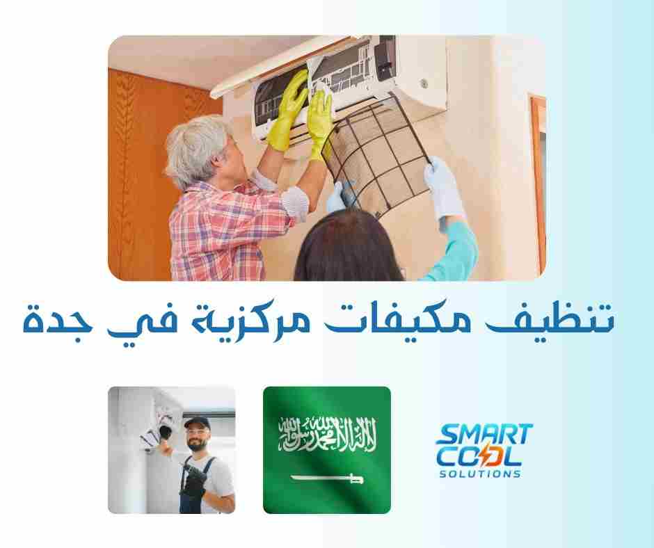 تنظيف مكيفات مركزية في جدة