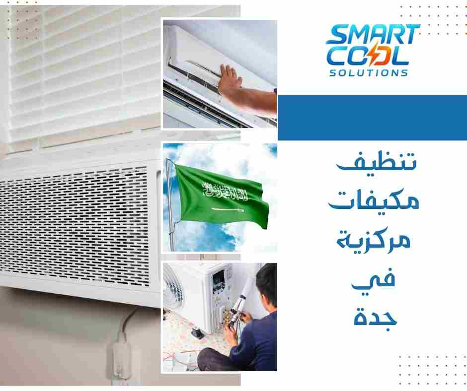 شركة تنظيف مكيفات مركزية جدة