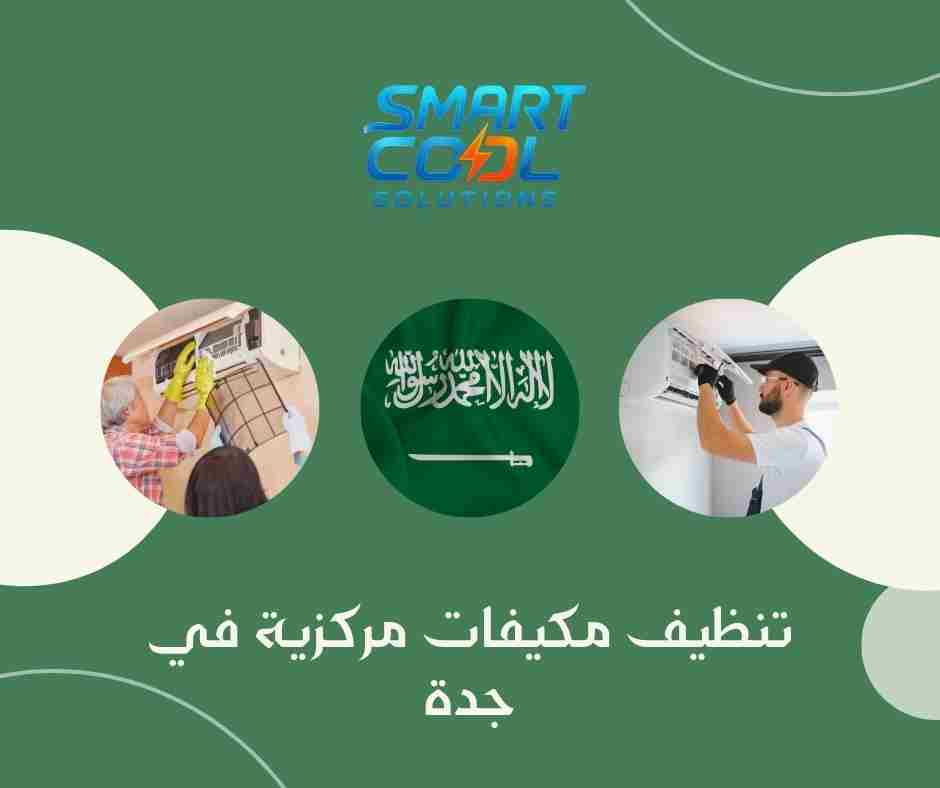 صيانة وتنظيف المكيفات المركزية جدة
