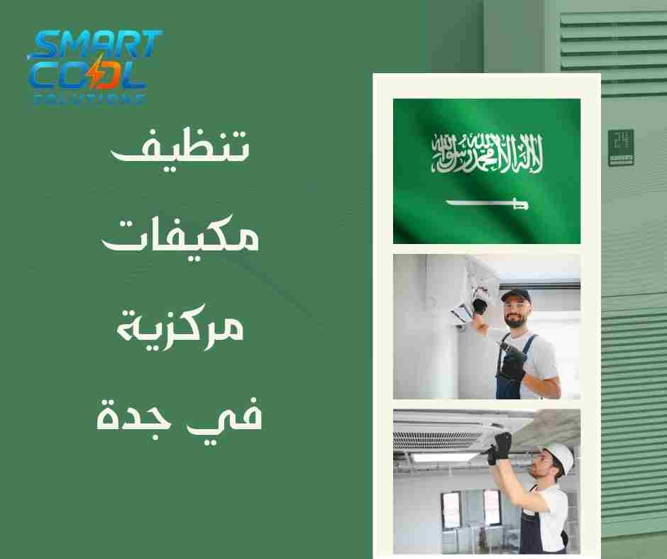 تنظيف وحدة التكييف المركزي احترافي جدة