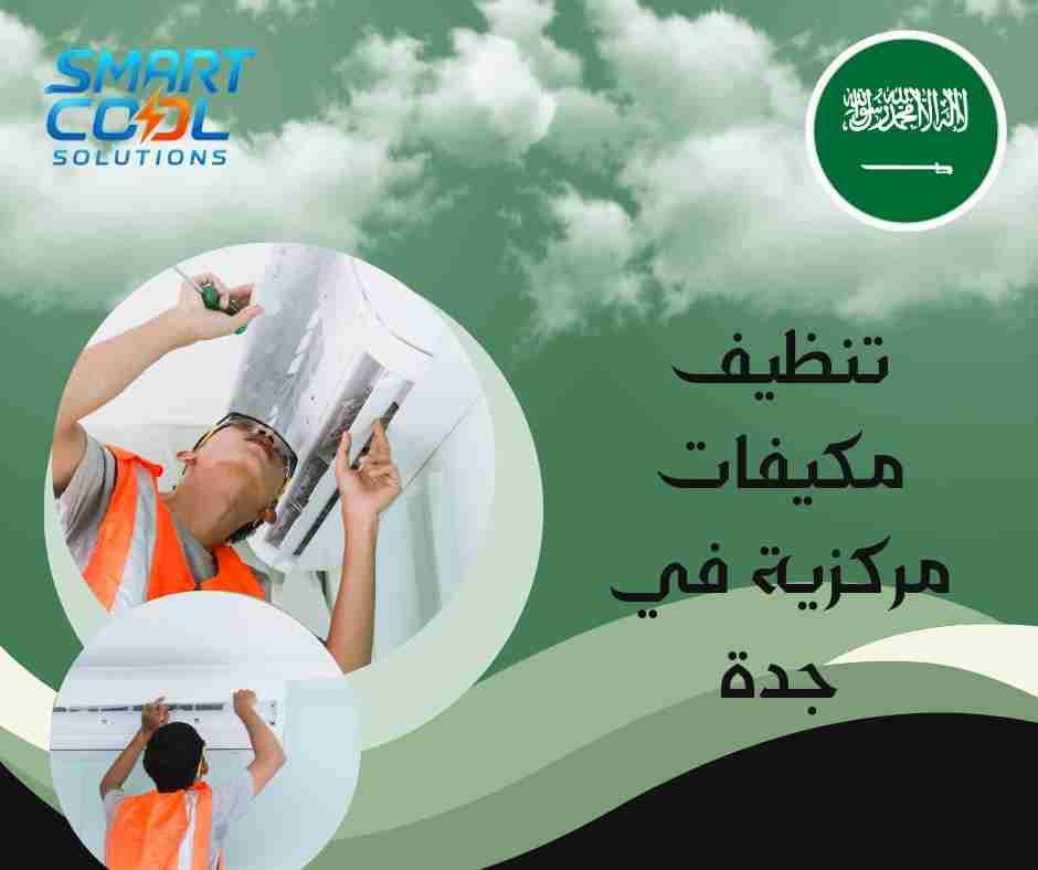 كم تكلفة تنظيف مكيفات مركزية في جدة؟