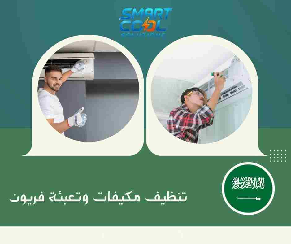 تنظيف مكيفات وتعبئة فريون