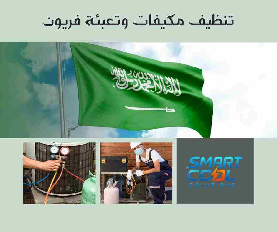 تنظيف مكيفات وتعبئة فريون