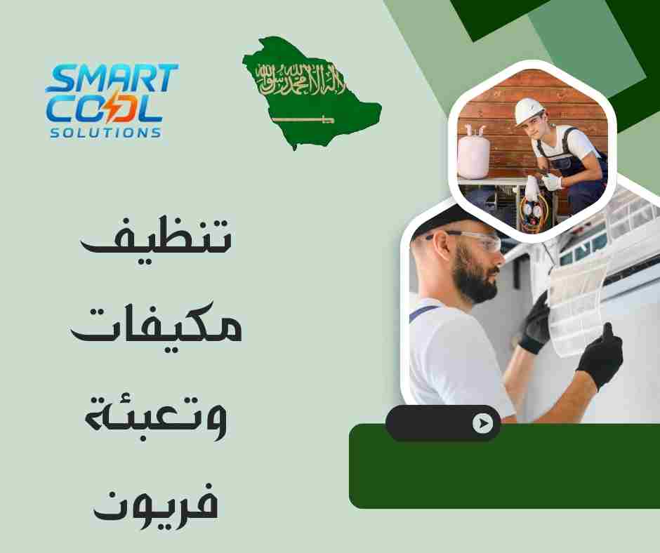 تنظيف مكيفات + تعبئة فريون جدة
