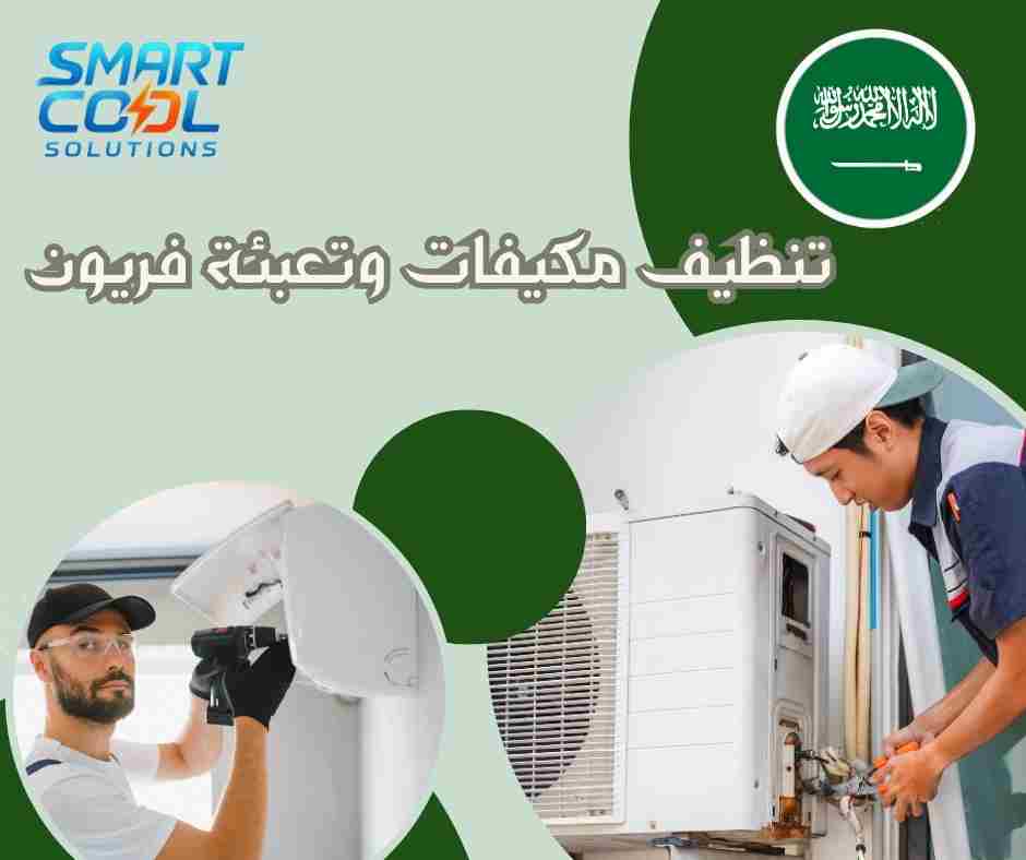 شركة تنظيف وصيانة مكيفات وتعبئة فريون بجدة