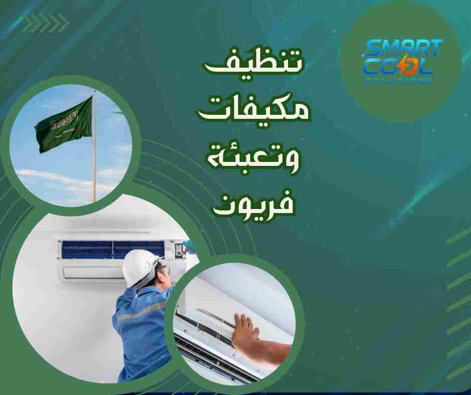 خدمة تنظيف المكيفات وتعبئة الفريون في المنزل جدة