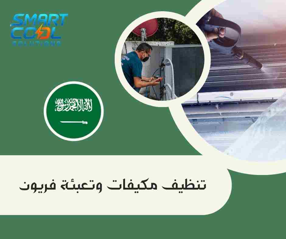 هل الخدمة تشمل تنظيف المكيف وتعبئة الفريون معاً؟