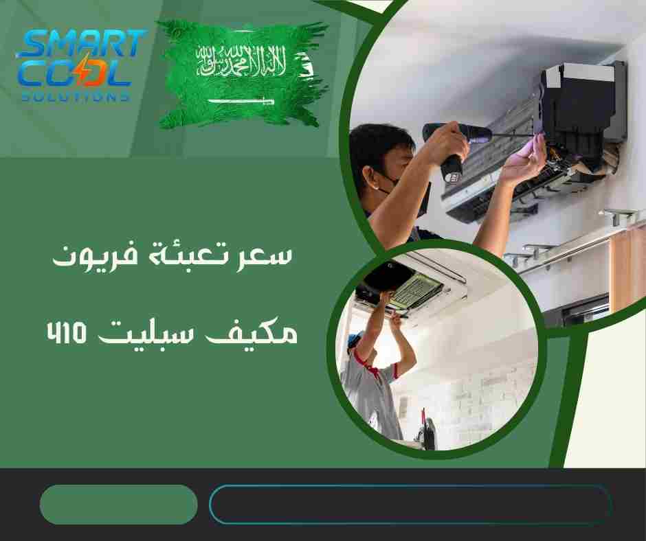 سعر تعبئة فريون مكيف سبليت 410