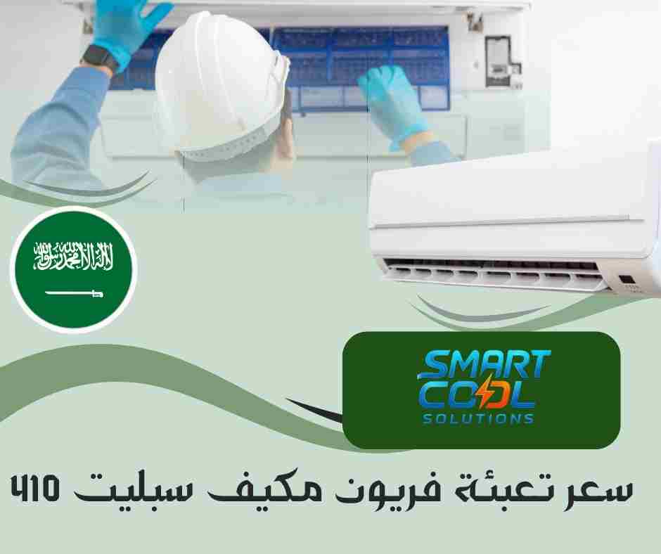 سعر تعبئة فريون مكيف سبليت 410