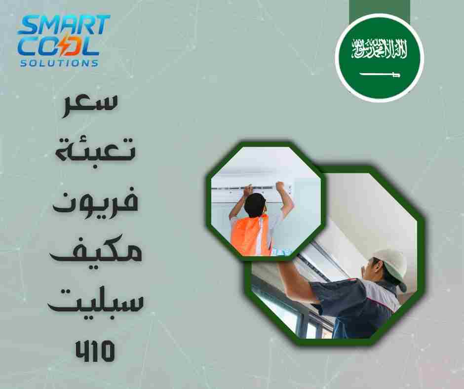 سعر تعبئه فريون مكيف سبليت 410