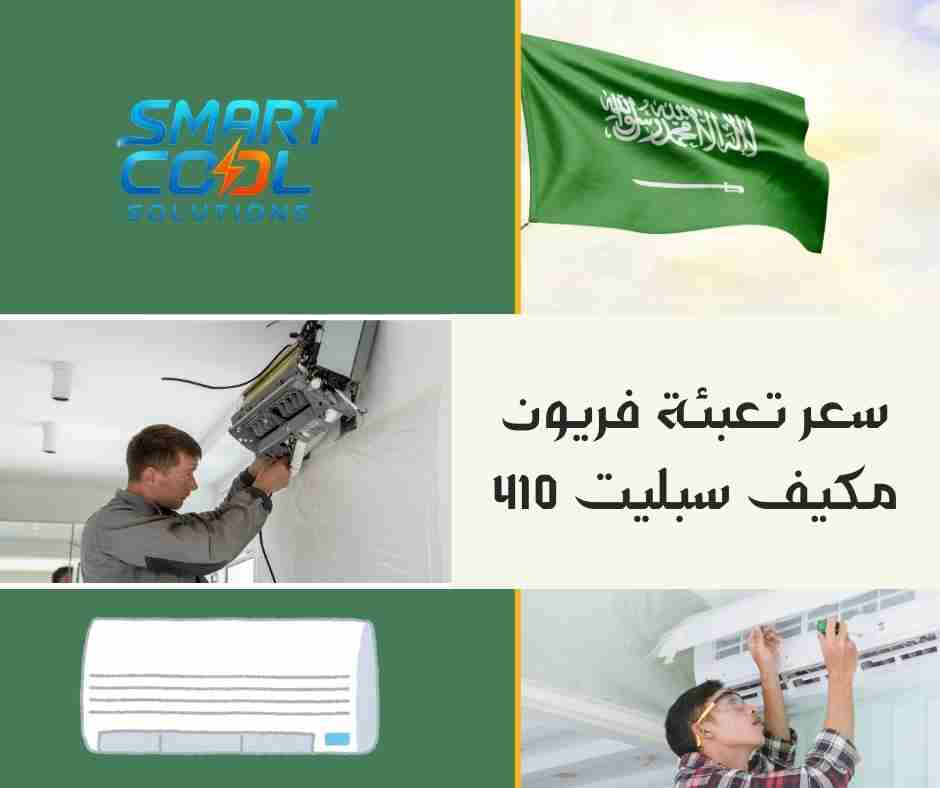 تعبئة فريون R410 للمكيفات في جدة