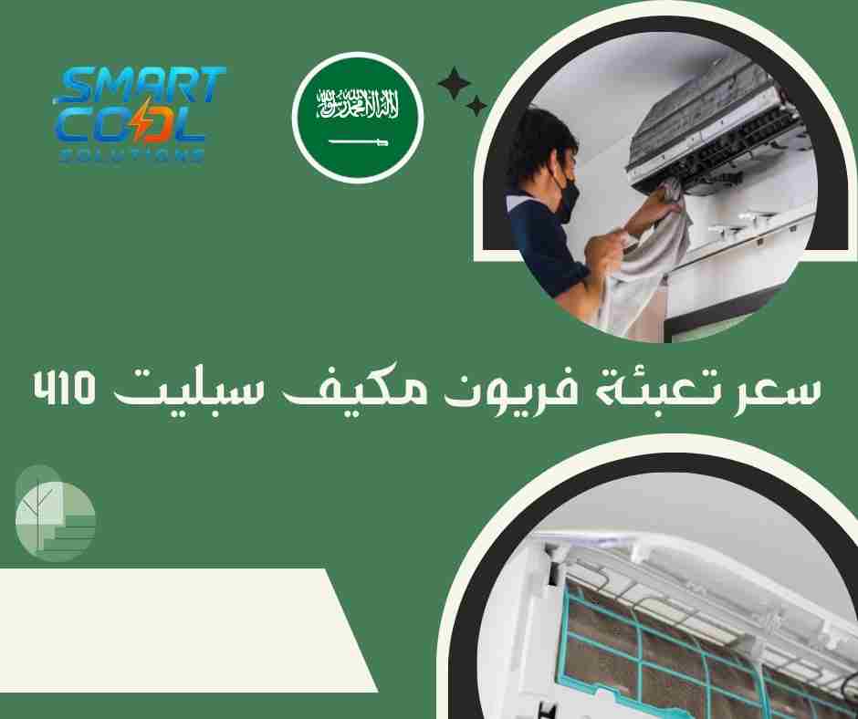 أسعار شحن غاز فريون 410 للمكيفات