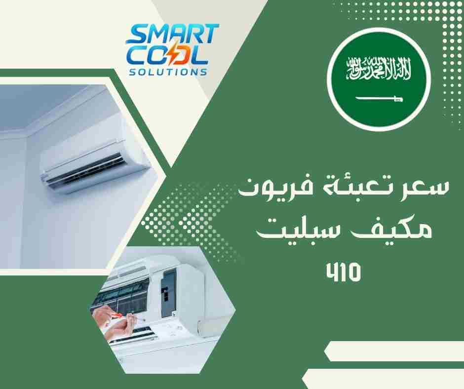 كم سعر تعبئة فريون مكيف سبليت 410؟