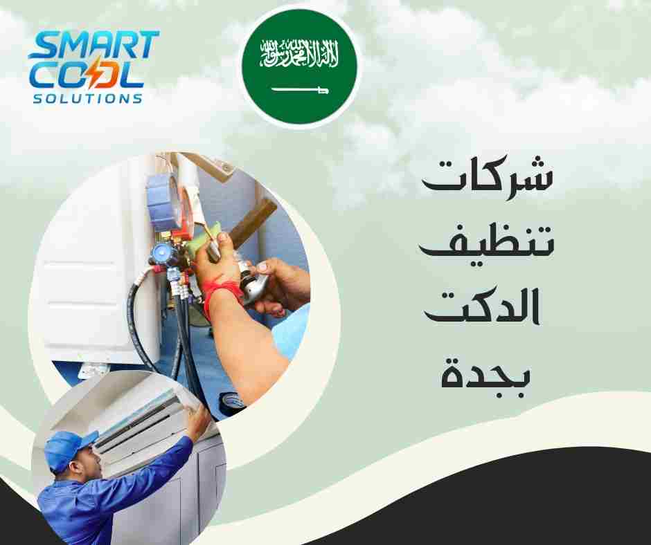 تنظيف دكت التكييف المركزي