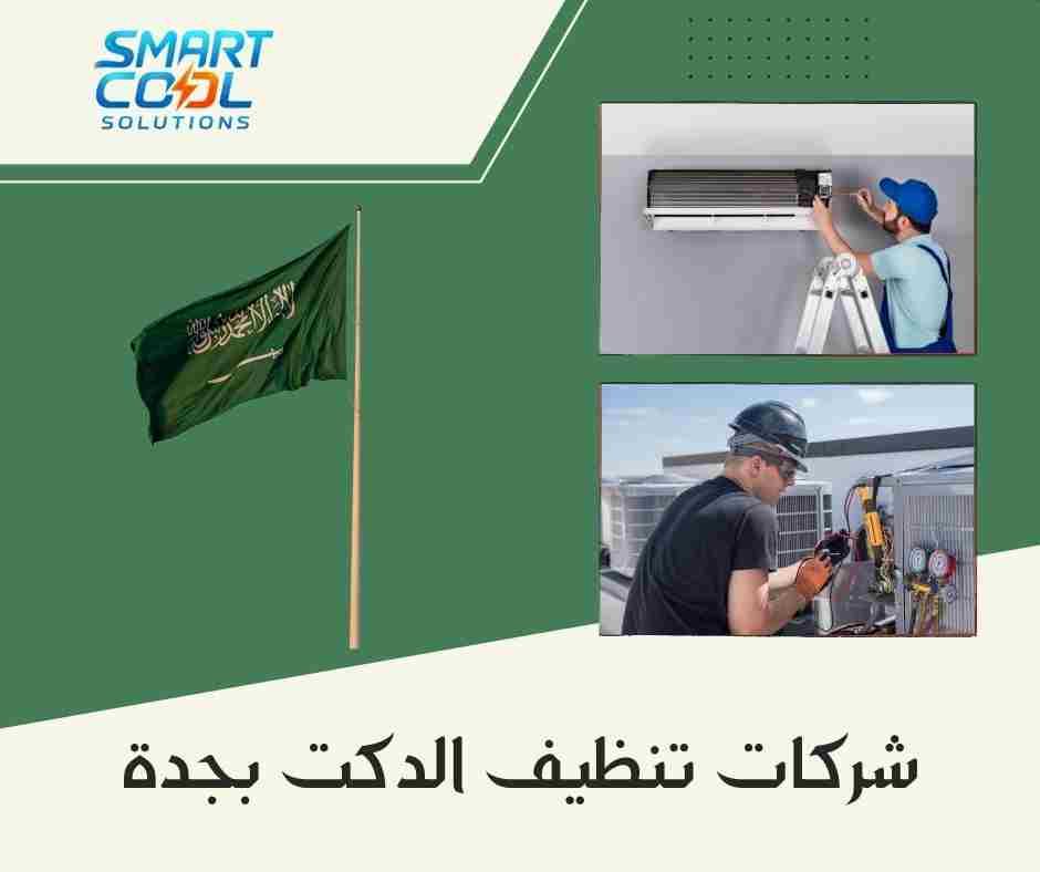 أفضل شركة تنظيف مجاري الهواء