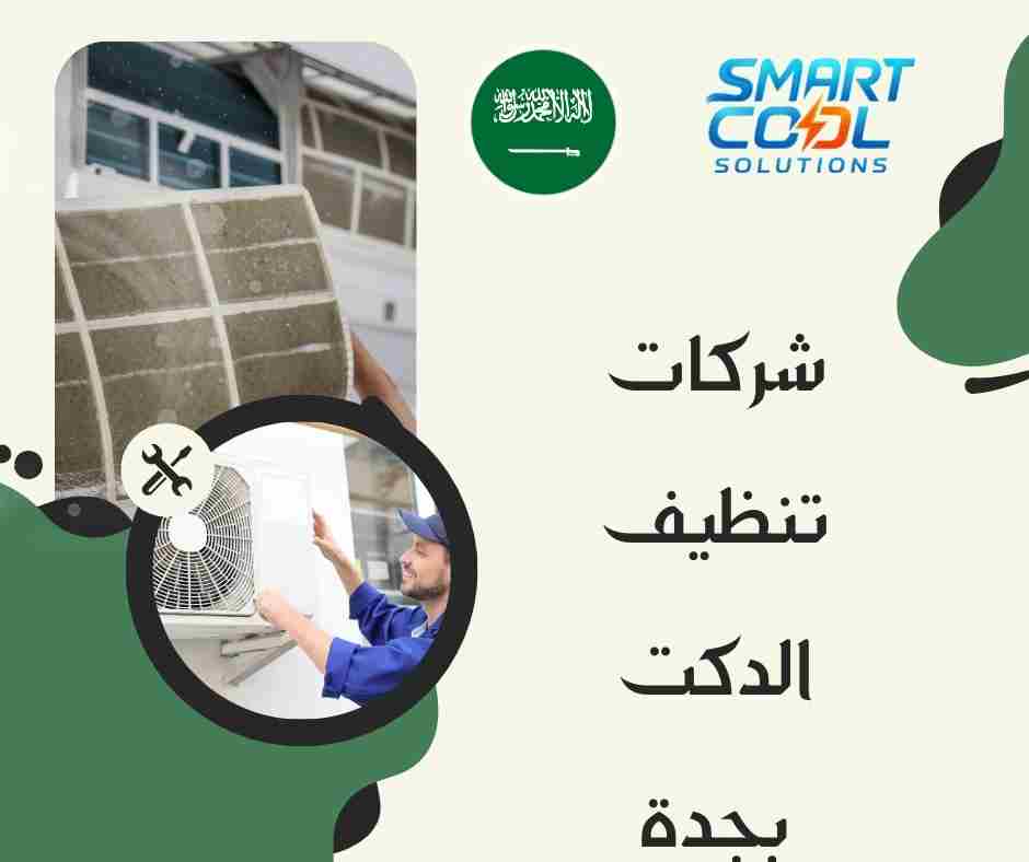 تنظيف دكت المكيفات للمنازل