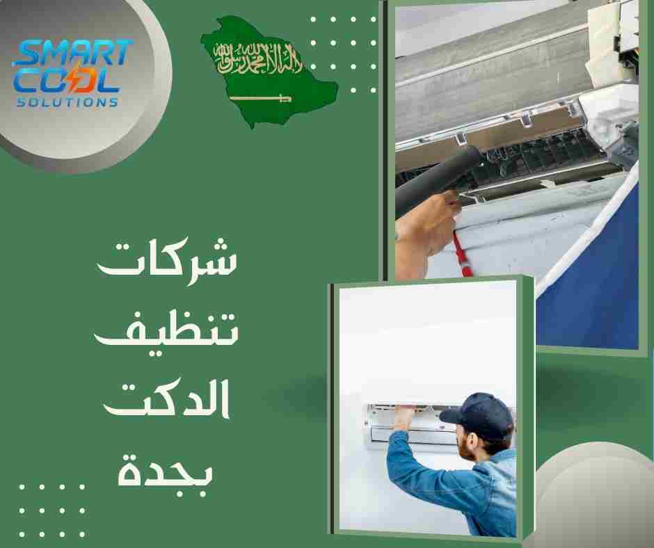 ما تكلفة تنظيف دكت المكيفات؟