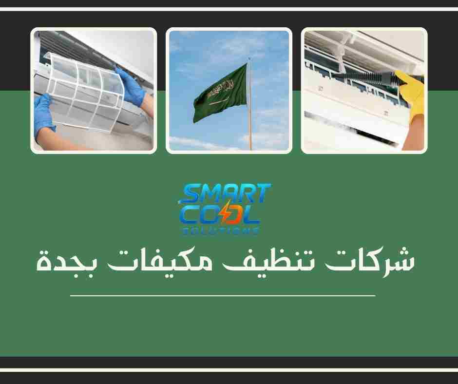 شركات تنظيف مكيفات بجدة