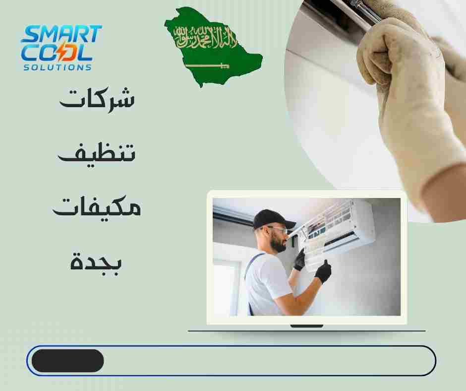شركات تنظيف مكيفات بجدة