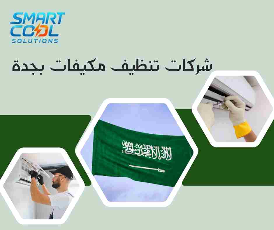 شركات تنظيف مكيفات جدة