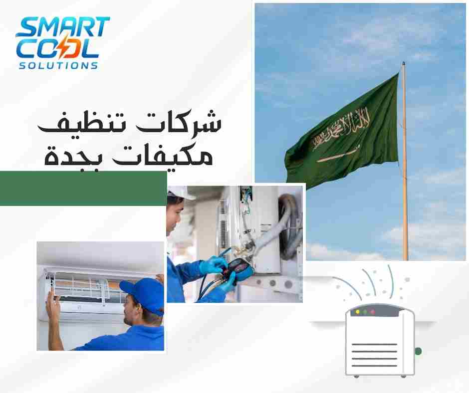 أفضل شركات غسيل مكيفات جدة