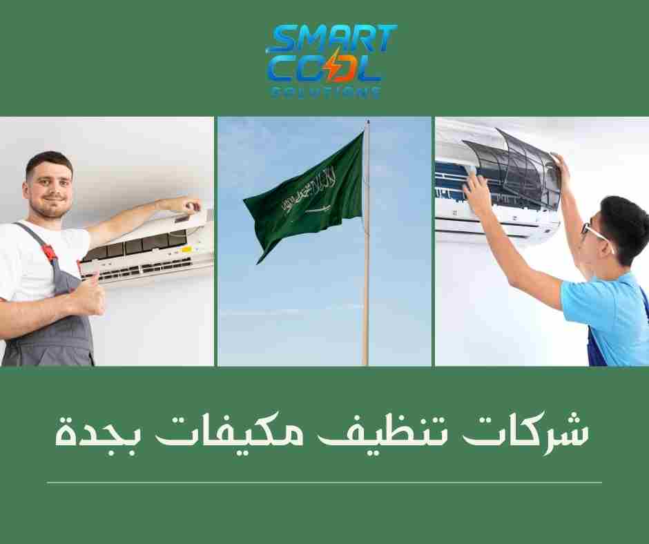 شركات صيانة وتنظيف مكيفات في جدة