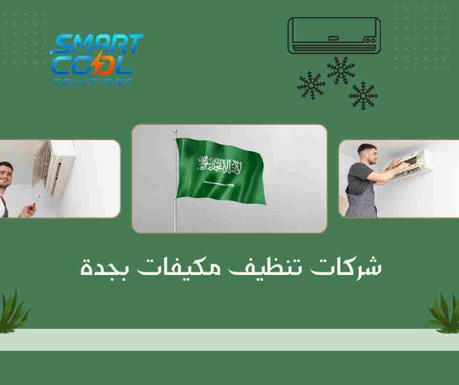 ما أفضل شركات تنظيف مكيفات بجدة؟