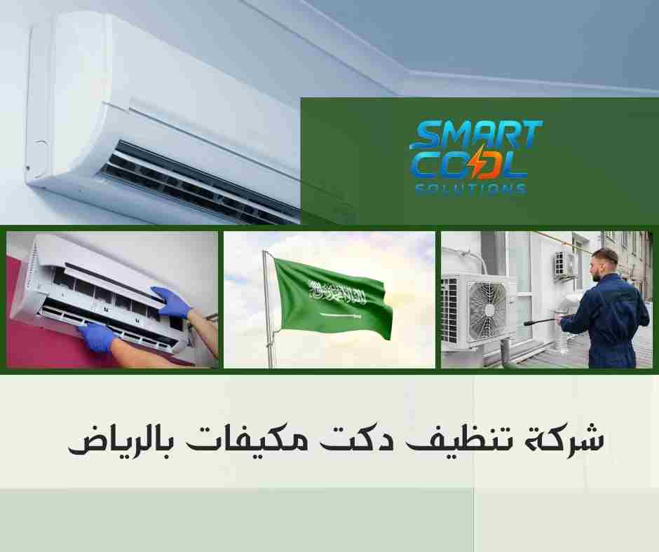 شركة تنظيف دكت مكيفات الرياض