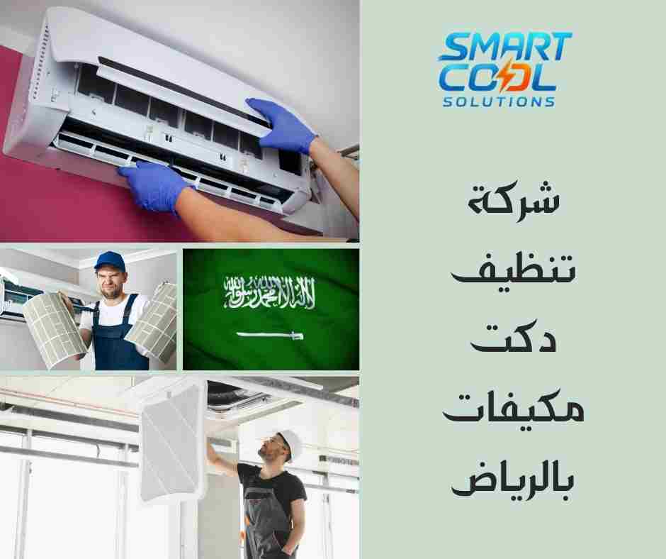 شركة تنظيف دكت مكيفات الرياض