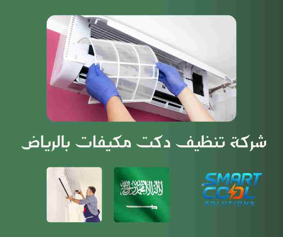 تنظيف مجاري الهواء للمكيفات بالرياض