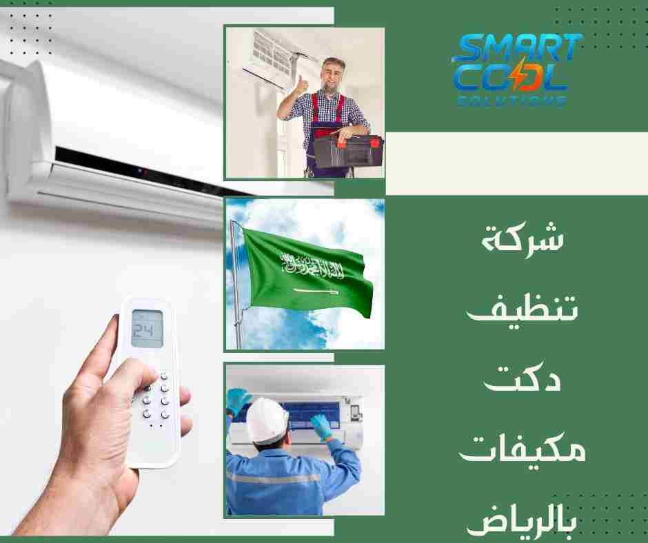 تنظيف دكتات المكيفات الاحترافي بالرياض