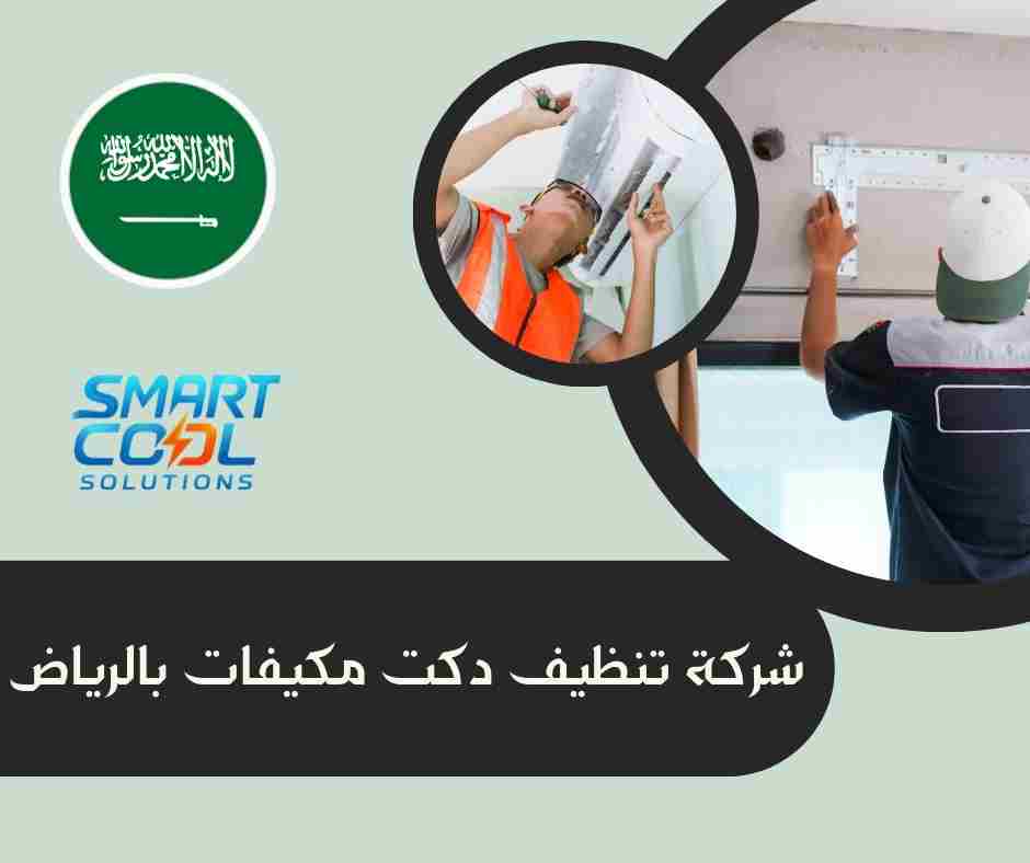 صيانة وتنظيف دكت المكيفات في الرياض