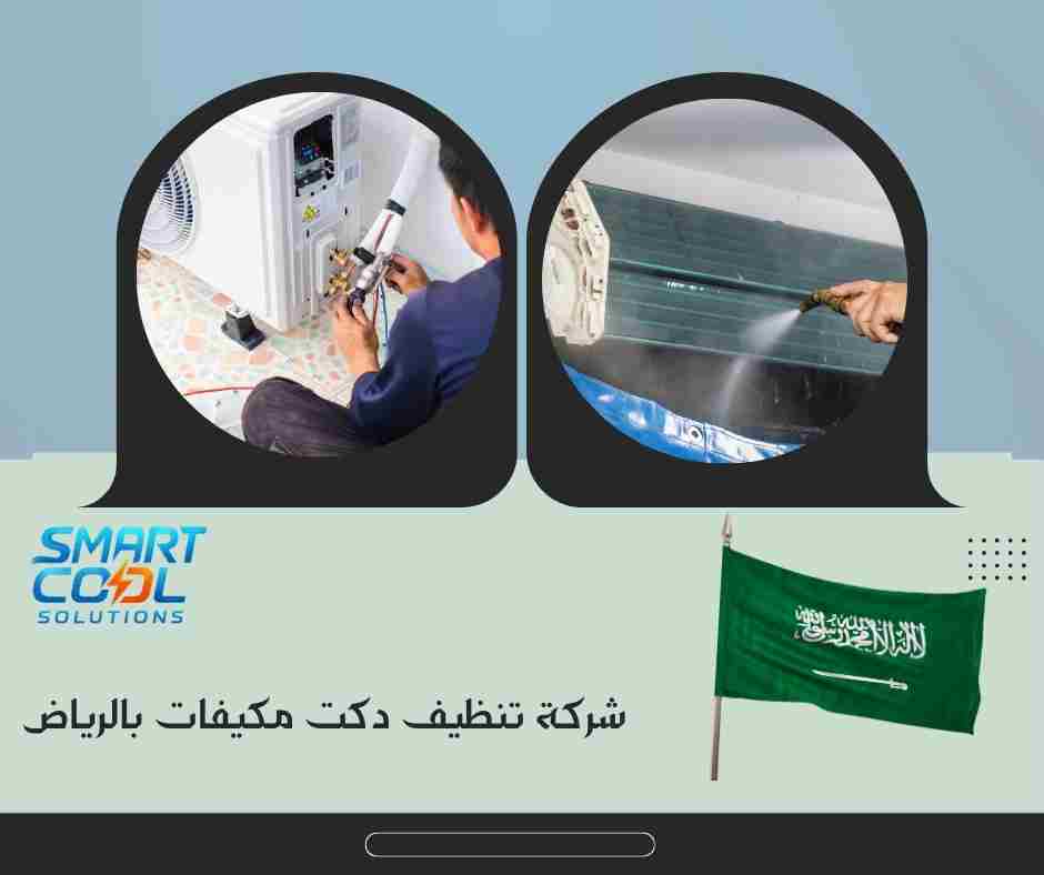 ١. كم تكلفة تنظيف دكت من قبل شركة تنظيف دكت مكيفات الرياض ؟ 