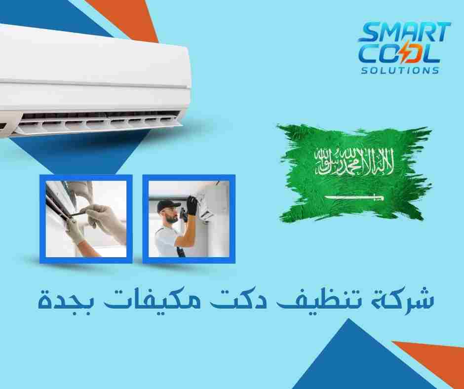 شركة تنظيف دكت مكيفات بجدة