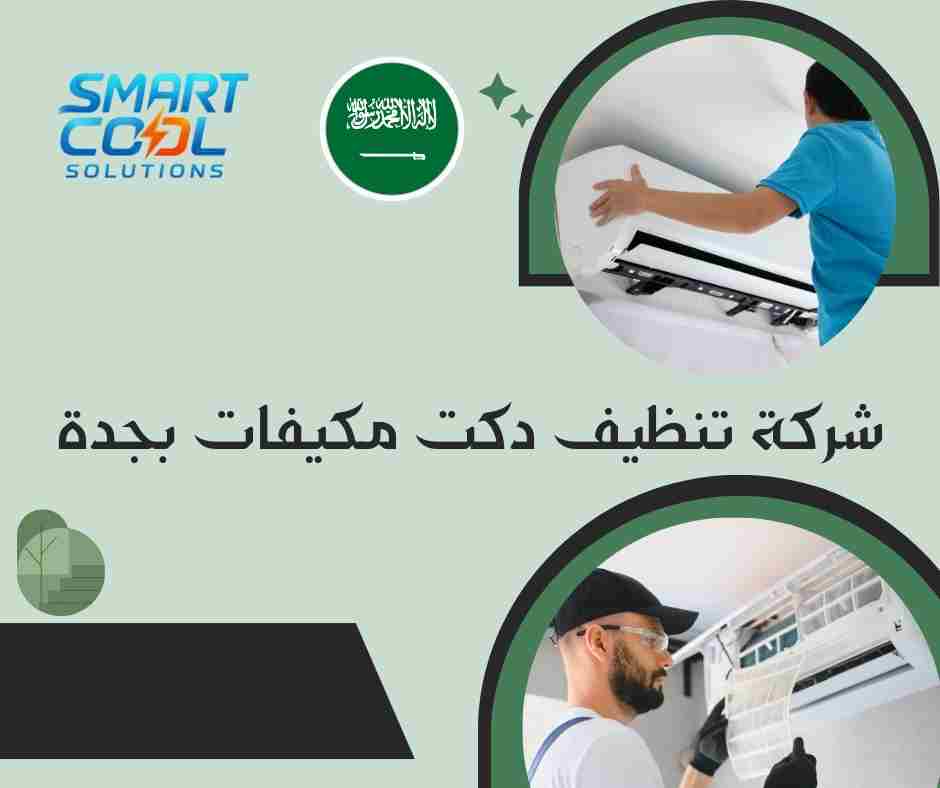 تنظيف دكت المكيفات المركزي جدة