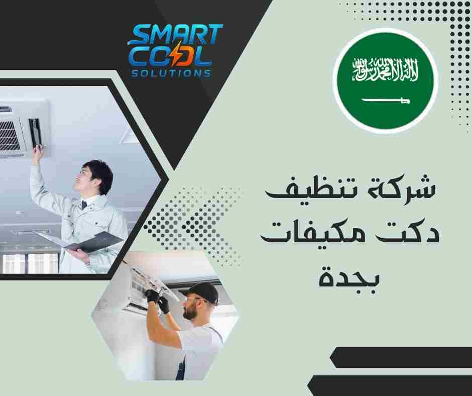 شركة تنظيف مجاري الهواء بجدة