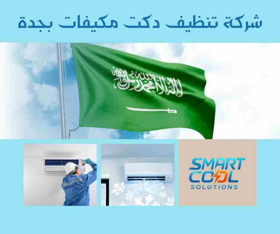 تنظيف دكتات التكييف مع التعقيم جدة