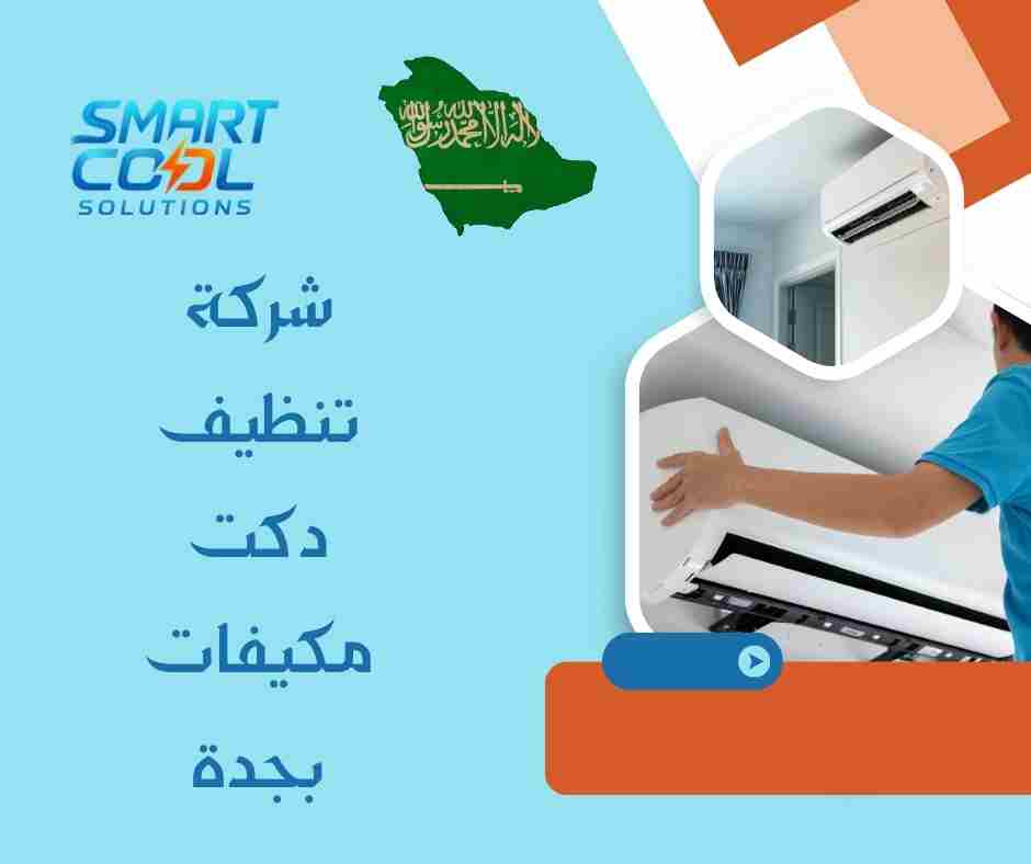 صيانة وتنظيف مجاري المكيفات في جدة