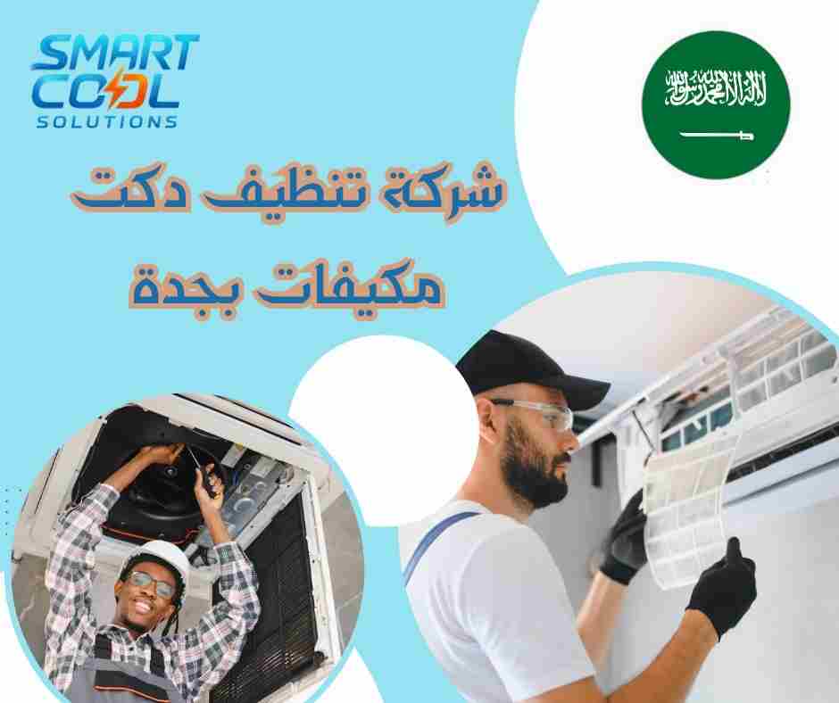 تنظيف دكت مكيف مركزي احترافي جدة