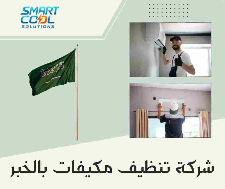 شركة تنظيف مكيفات بالخبر