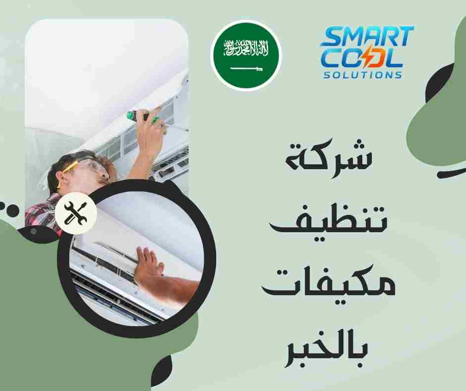 شركة تنظيف مكيفات بالخبر