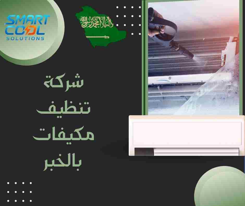 أفضل شركة تنظيف مكيفات بالخبر