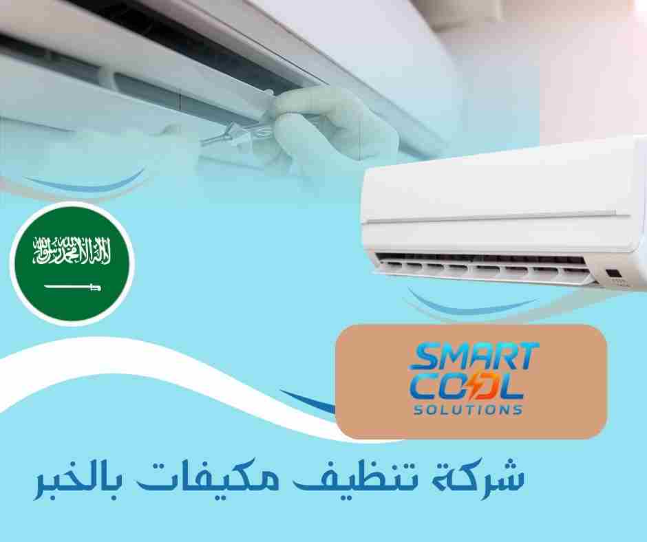 تنظيف مكيفات سبليت الخبر