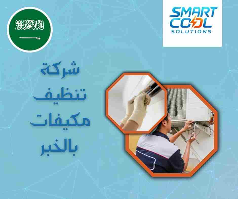 ما أنواع المكيفات التي يتم تنظيفها؟