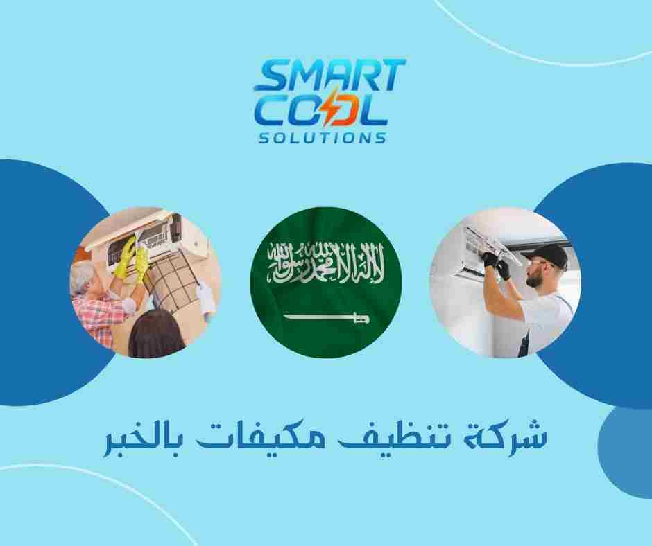 فني تنظيف مكيفات بالخبر