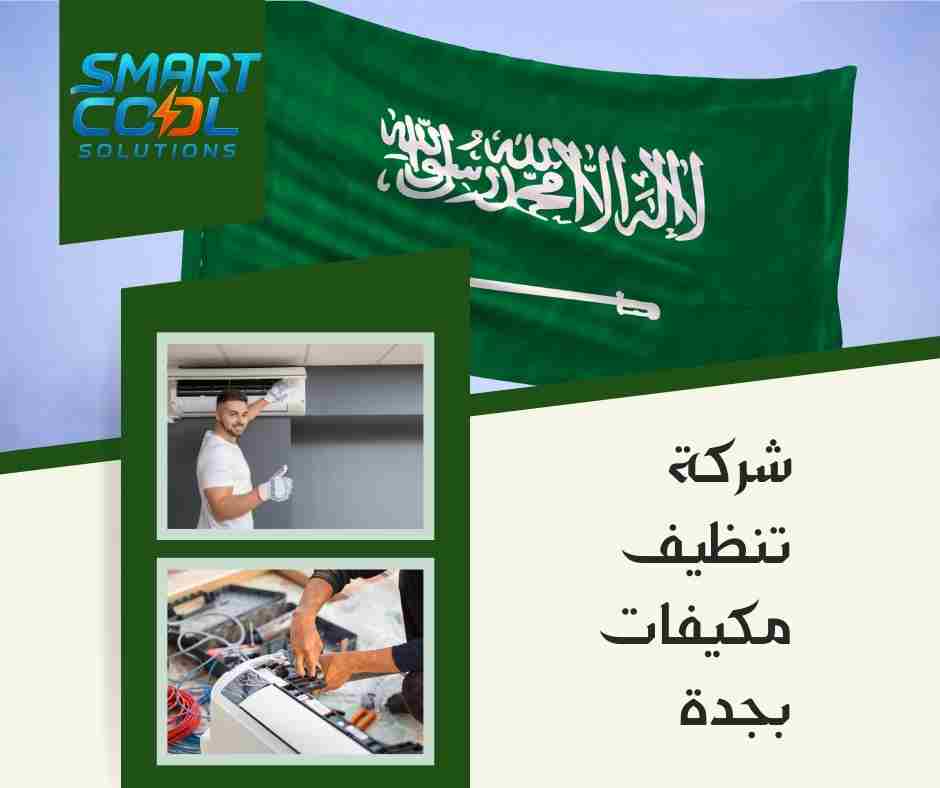 شركة تنظيف مكيفات بجدة