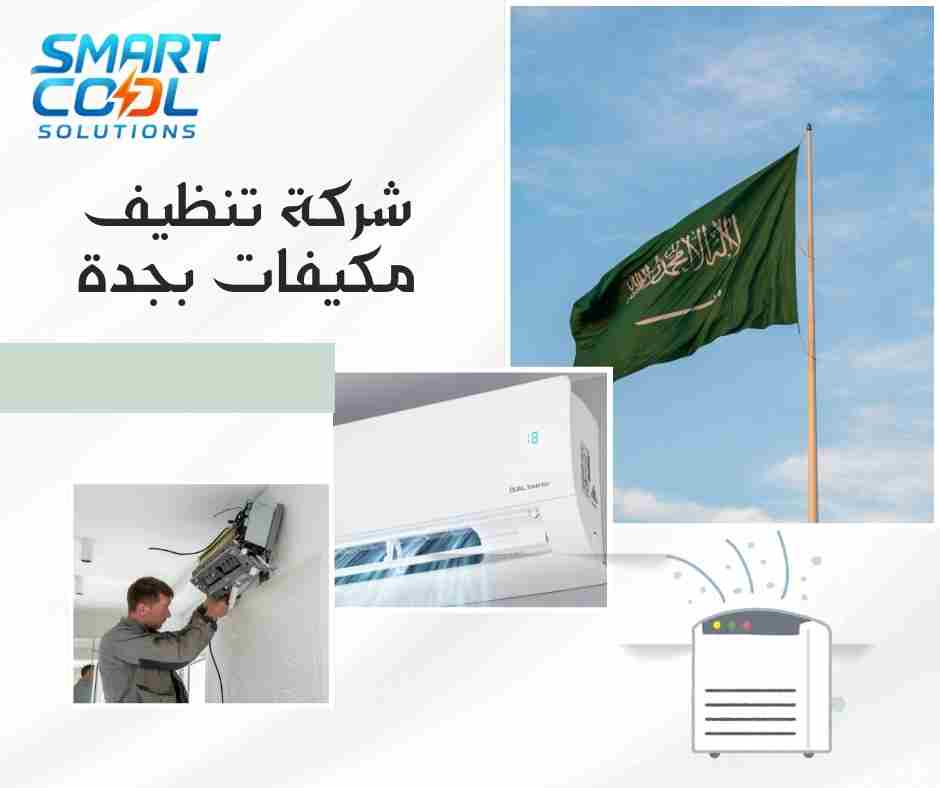 شركة تنظيف مكيفات بجدة