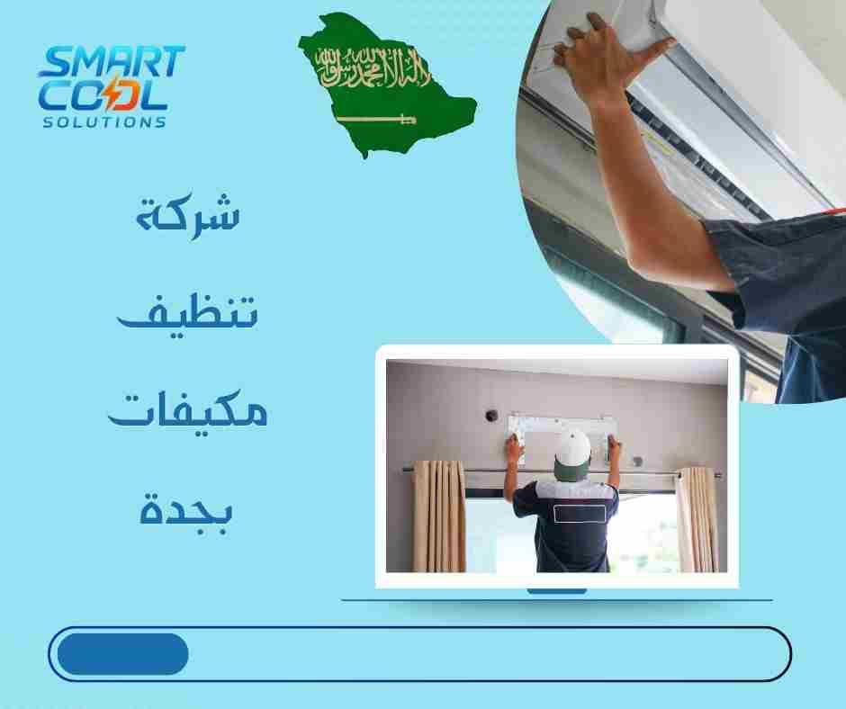  شركة غسيل مكيفات محترفة جدة